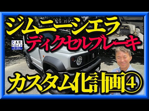 【木下隆之のジムニーシエラカスタム化計画⑤】ホイールが汚れない魔法のディクセルブレーキを組み込みました。車内もプチカスタムしました。