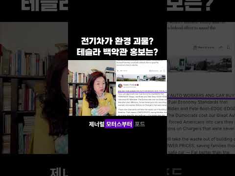<strong>테슬라</strong> 백악관 홍보는? #전기차 #환경괴물 #트럼프 #일론머스크 #<strong>테슬라</strong> #강혜신의오늘의미국