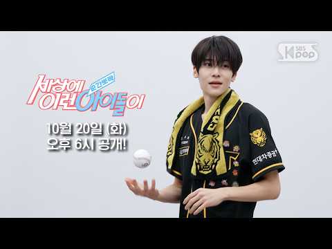 [예고] NCT WISH 시온  "모태 갸린이" | #순간뽀짝세상에이런아이돌이