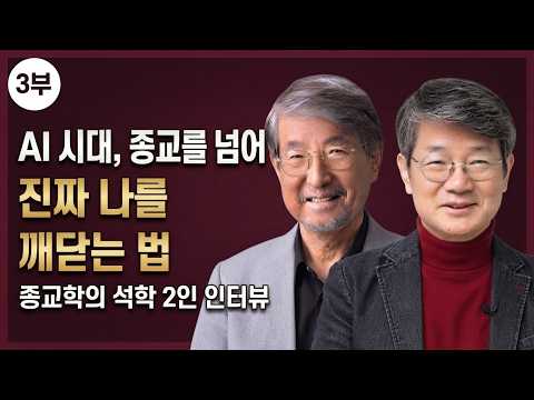 [3/3부] ] AI 시대가 요구하는 새로운 영성: 종교의 벽을 넘는 법 ㅣ 오강남 교수 &amp; 성해영 교수ㅣ 오강남 교수 &amp; 성해영 교수 ㅣ 나비효과 인터뷰