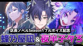 【 #18TRIP / 区長ノベル 】フルボイス化ノベルを改めて聴く！あの件について考える！【戌刃イトヤ/Vtuber】#エイトリ