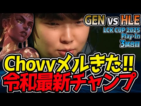 【神シリーズ】Chovyメル降臨 ✨新時代令和チャンプ！｜GEN vs HLE 3試合目 2025 LCK CUP Playoffs【LoL実況解説】