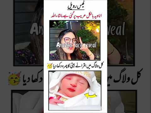 Iqra ki beti Anaviya Face Reveal 😍#iqrakanwal #baby #facereveal #areebpervaiz #sistrology