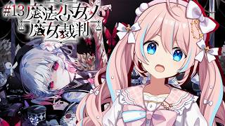 魔法少女ノ魔女裁判 #13 ￤完全初見！8話のストーリー！※ネタバレ注意【 星ノ音コロン / ハコネクト 】