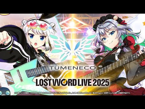 【東方LostWord】LostWord LIVE 2025【TUMENECO（ゲスト：根本凪）】