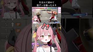 【スト6】生まれて初めて格ゲーを触った結果… #柚鳥ペケ #VShojoNOVA #shorts #新人vtuber #vtuber #st