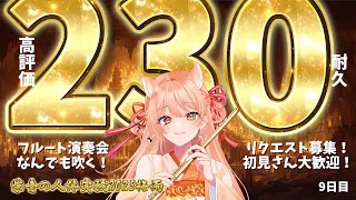 【フルート演奏会】高評価230耐久！#止まるんじゃねぇぞ2025梅雨 Day9｜連続いいね耐久チャレンジ！  #vtuber #柴音の人体実