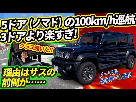 【ノマド今月から増産記念!】1泊2日で5ドアの高速適性をシエラと比較したら●▲な結果に!?【スズキが異例の印ジムニー３倍生産を決意】