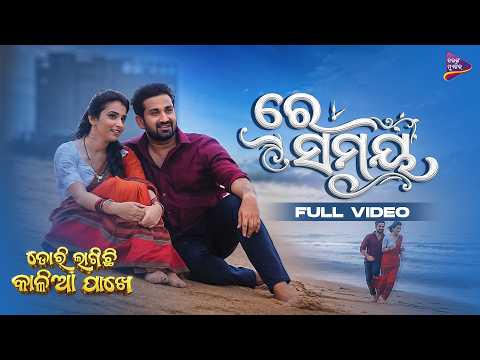 Re Samaya |  Full Video | Dori Lagichhi Kalia Pakhe | Isha, Bikram | Binayaka Panda | Odia Movie