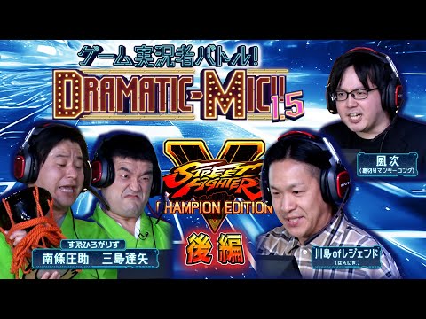 【ストファイⅤ/後編】ゲーム実況者バトル！DRAMATIC-MIC!! 1.5