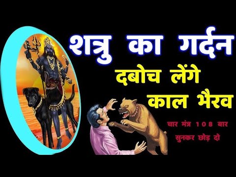 शत्रु का गर्दन दबोच लेंगे काल भैरव!सिर्फ सुनकर छोड़ दो | kaal bhairav tantra | bhairav mantra