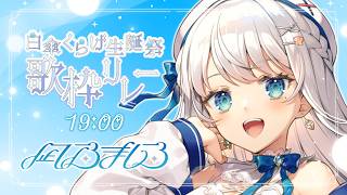 【 #白傘くらげ生誕祭歌枠リレー 】くらげちゃんHAPPY BIRTHDAY🎂 #Karaoke  #歌回 【 #凪乃ましろ #Vtuber