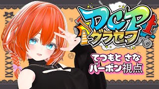 【 #DCPグラセフ 】第94話。ワンオペ故の粗が・・・【てつもとさな視点】