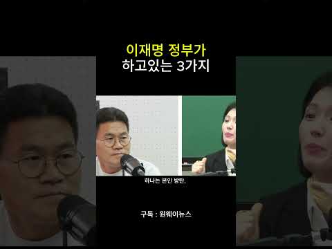 <strong>이재명</strong> 정부가 하고있는 3가지