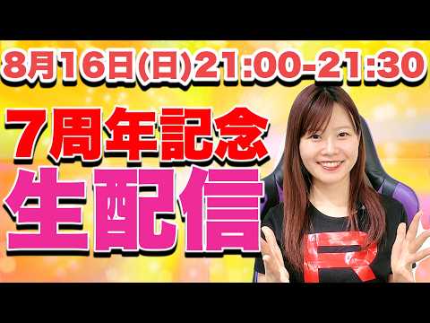 8/16(日)21:00-21:30|【7周年記念】いつもありがとう！夏みかん大感謝生配信