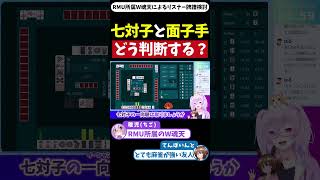 【四麻】七対子と面子手、どう判断する？【麻雀牌譜検討】 #shorts #解説 #麻雀 #雀魂