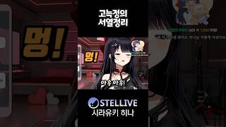 서열정리 #vtuber #shorts