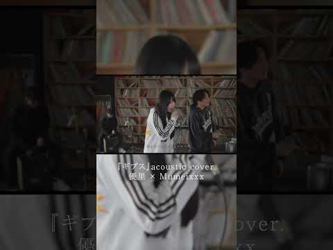 『ギブス』acoustic cover. 優里 × Mumeixxx#shorts