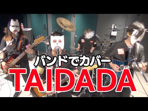 【NEW】バンドでダンダダンED『TAIDADA』を演奏。流田Project