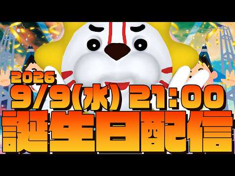 【#キクノジョー誕生日】やってきました!!!!!誕生日!!!!!!【2026】