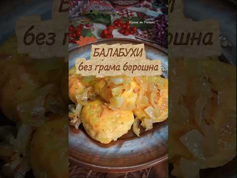 Картопля + сир = БАЛАБУХИ. Без грама борошна #shorts #КухняЯкРелакс