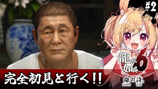 【龍が如く6】初見！ワイが赤ちゃんになりたいよ(ネタバレ注意)【#vtuber 時兎とまる】