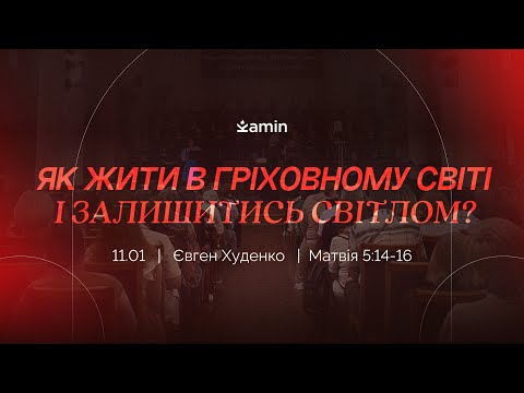 Як жити в гріховному світі і залишитись світлом?— 11.01.2026