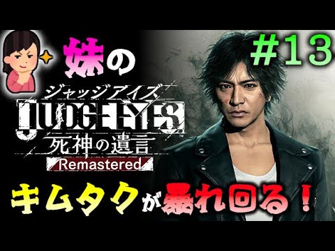 #13 『キムタクが如く』で妹が暴れ回る！ 妹がやる ジャッジアイズ 死神の遺言 【JUDGE EYES：死神の遺言 Remastered】