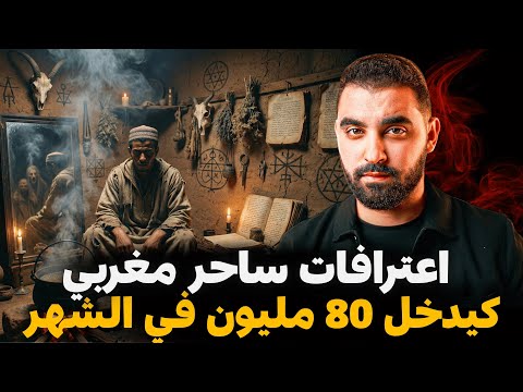 اعترافات ساحر مغربي كيدخل 80 مليون في الشهر 😨 | قصة رضى لي سحر بزاف المغاربة