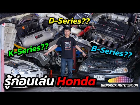 รู้ก่อนเล่นHondaเครื่องDB