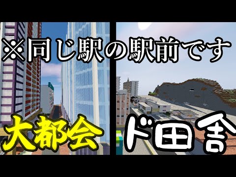【東京を超えろ】新〇濱みたいな驛前を再現してみた!!!#マインクラフト #マイクラ鐵道 #建築