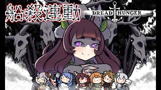 【艾黎】最後一殺，是正是邪！？ FT.很多人【Dread Hunger】