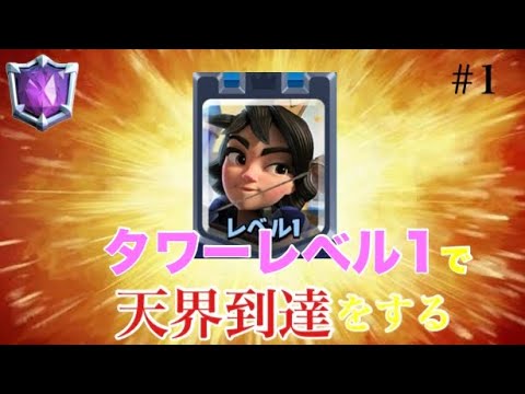 【クラロワ】タワーレベル1で天界到達をする伝説の物語 #1