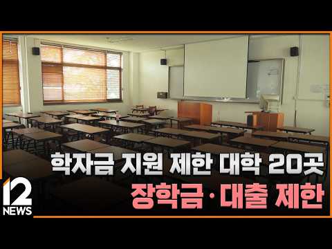 학자금 지원 제한 대학 20곳…장학금·대출 제한 / EBS뉴스 2026. 08. 25