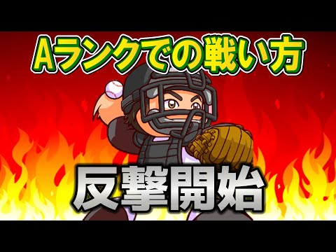 【ワールドAランク】負け周回を経てそろそろ反撃に出る！【栄冠クロス】