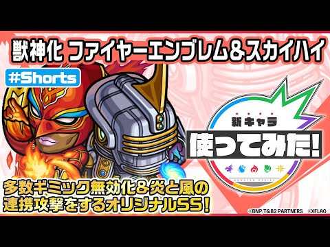 【アニメ『TIGER & BUNNY 2』×モンスト】ファイヤーエンブレム＆スカイハイ登場！【新キャラ使ってみた #Shorts｜モンスト公式】