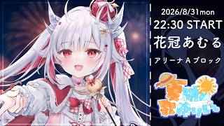 【 #夏納め歌枠リレー 】8月ほぼいなかったドラゴンによる夏納め歌枠！【#花冠あむる / VTuber 】