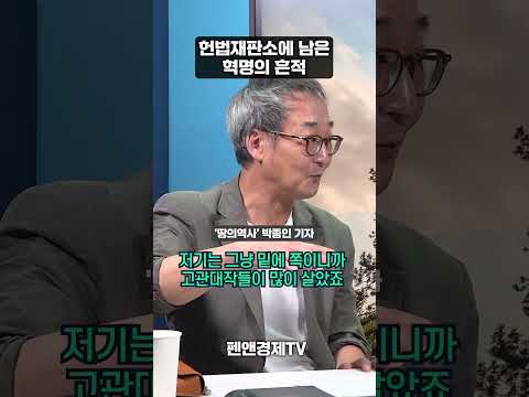 헌법재판소에 남은혁명의 흔적