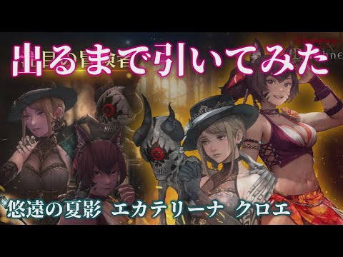 【ウィズダフネ】悠遠の夏影エカテリーナとクロエ出るまで引いてみた ウィザードリィ ヴァリアンツ ダフネ【Wizardry Variants Daphne 解説 金策 装備 攻略】