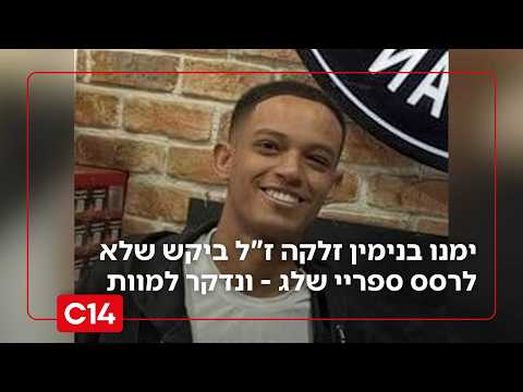 הרצח בפתח תקווה: ימנו בני* זלקה ז"ל ביקש מנערים שלא לרסס ספריי שלג - הוכה ונדקר למוות | החדשות