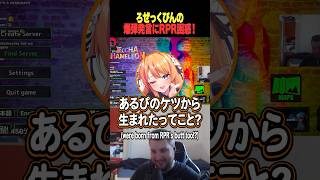 【めっちゃカメレオン】ろぜっくぴんの一言にRPR困惑w 【rpr ろぜっくぴん dtto. 秋雪こはく 切り抜き 】　#めっちゃカメレオン