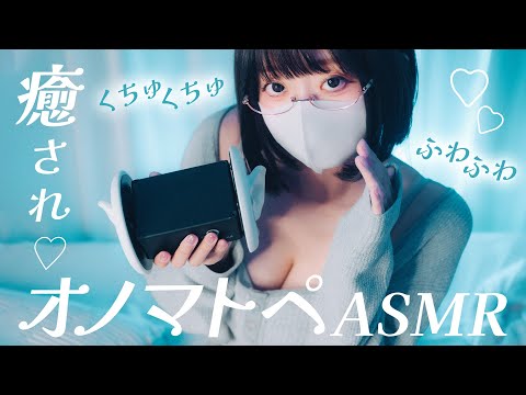 【ASMR/白3Dio】ゼロ距離くちゅくちゅオノマトペ耐久💕【囁き・吐息・睡眠導入・実写・wisper】