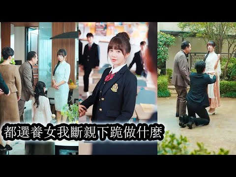 她這個走失15年的真千金回來後卻不受全家待見，養女處處挑釁眾人對她嗤之以鼻，她冷笑一聲斷親絕情憑藉玄學在豪門中迅速登頂巔峰，讓所有人明白誰才是真正的豪門千金！