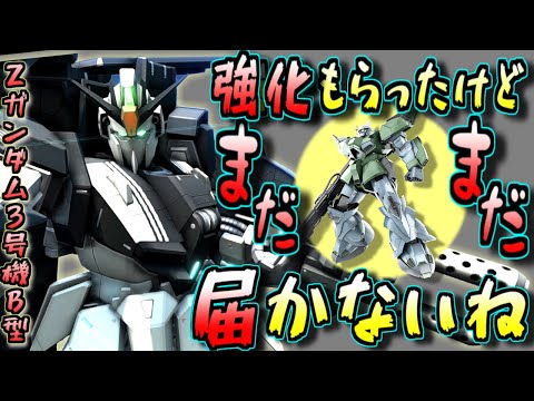 【バトオペ2】強化でRFゲルググに追いつきたい！Zガンダム3号機B型に乗る(アムロ偽)