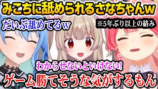 逆凸に出てくれたさなちゃんを煽るみこちw【ホロライブ】