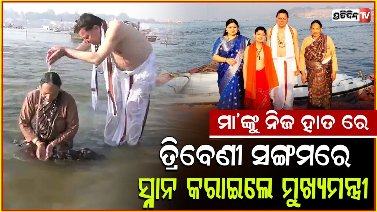 ମା 'ଙ୍କୁ ତ୍ରିବେଣୀ ସଙ୍ଗମରେ ସ୍ନାନ କରାଇଲେ ମୁଖ୍ୟମନ୍ତ୍ରୀ l CM Pushkar Singh Dhami ,Triveni Ghat