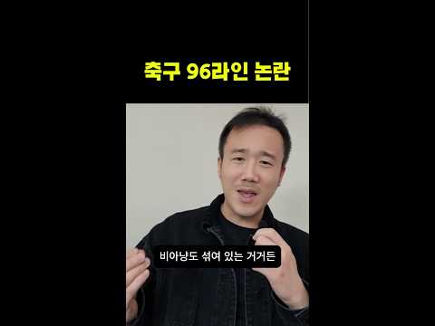 손흥민vs 96라인 <strong>논란</strong> 현실적 해결방법