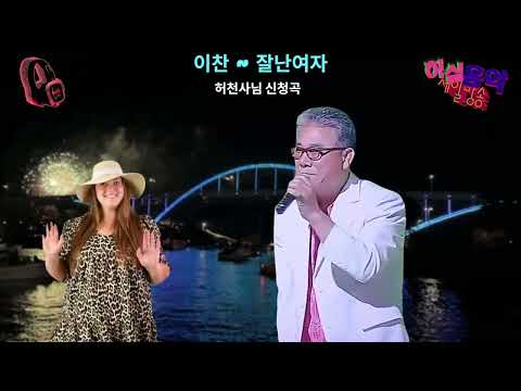 이찬 - 잘난여자.  잊어야지.  허천사님 희망 곡
