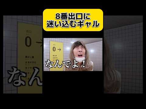 8番出口に迷い込むギャル　#shorts