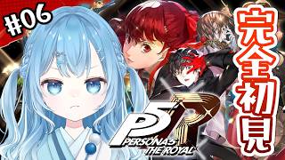【ペルソナ5ザ・ロイヤル┊#6】完全初見プレイ🔰5/25～ マダラメパレスでオタカラを奪え！【ペルソナ/P5R/Vtuber】※ネタバレ注意